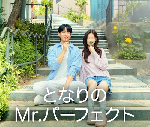 となりのmr.パーフェクト ネタバレ・あらすじ・ロケ地 (+キャスト, 相関図) となりのmr.パーフェクト ネタバレ・あらすじ・ロケ地 (+キャスト, 相関図)